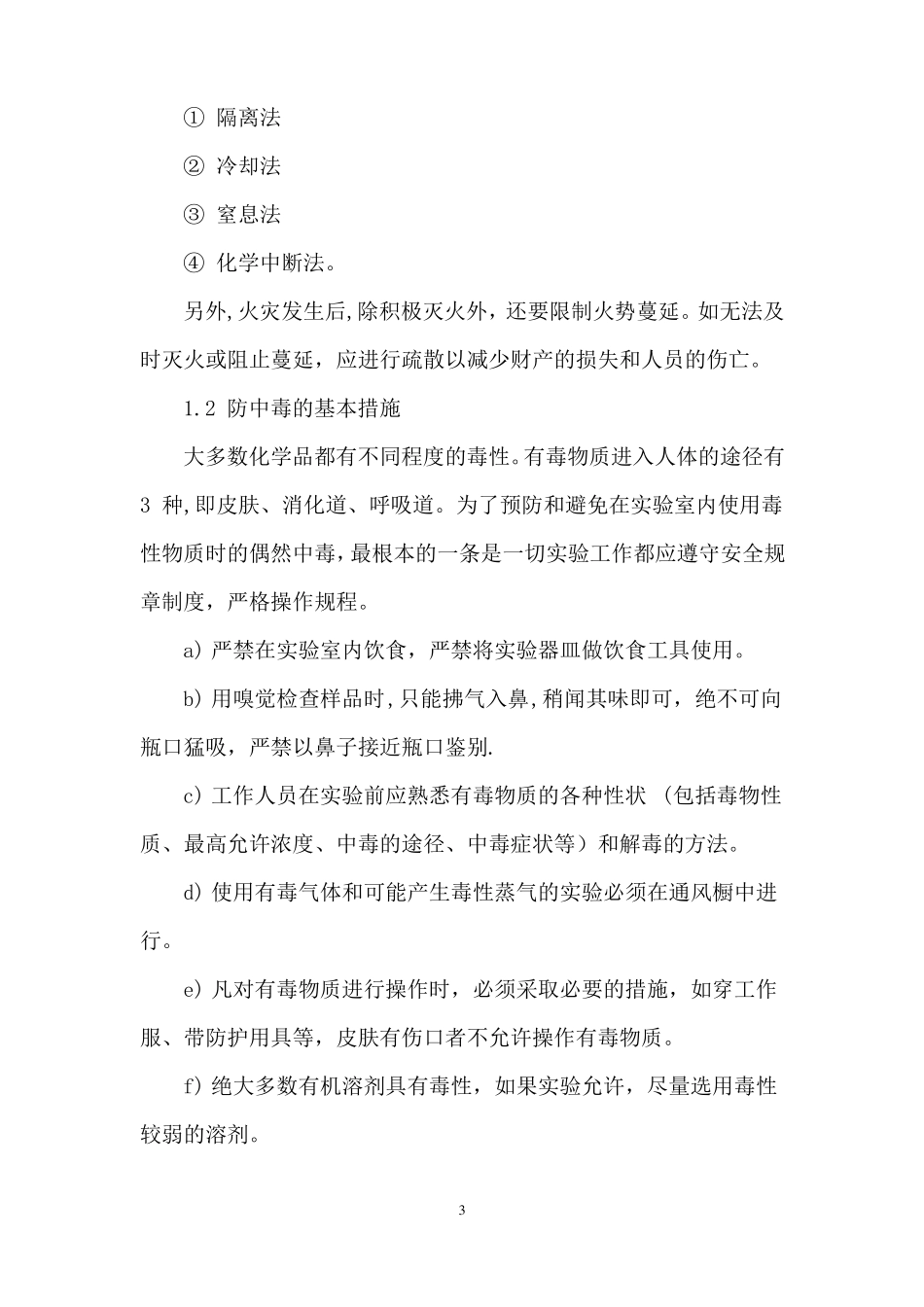 化学试验室的安全防护与急救措施_第3页