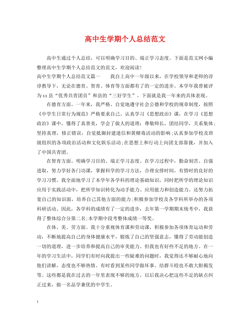 高中生学期个人总结范文 _第1页