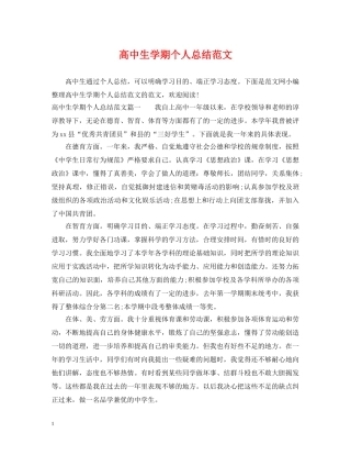 高中生学期个人总结范文 