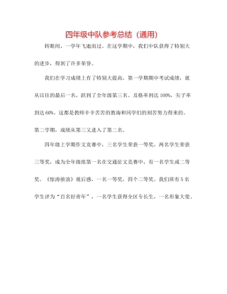 四年级中队参考总结（通用）