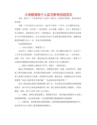 小学教育班个人实习参考总结范文