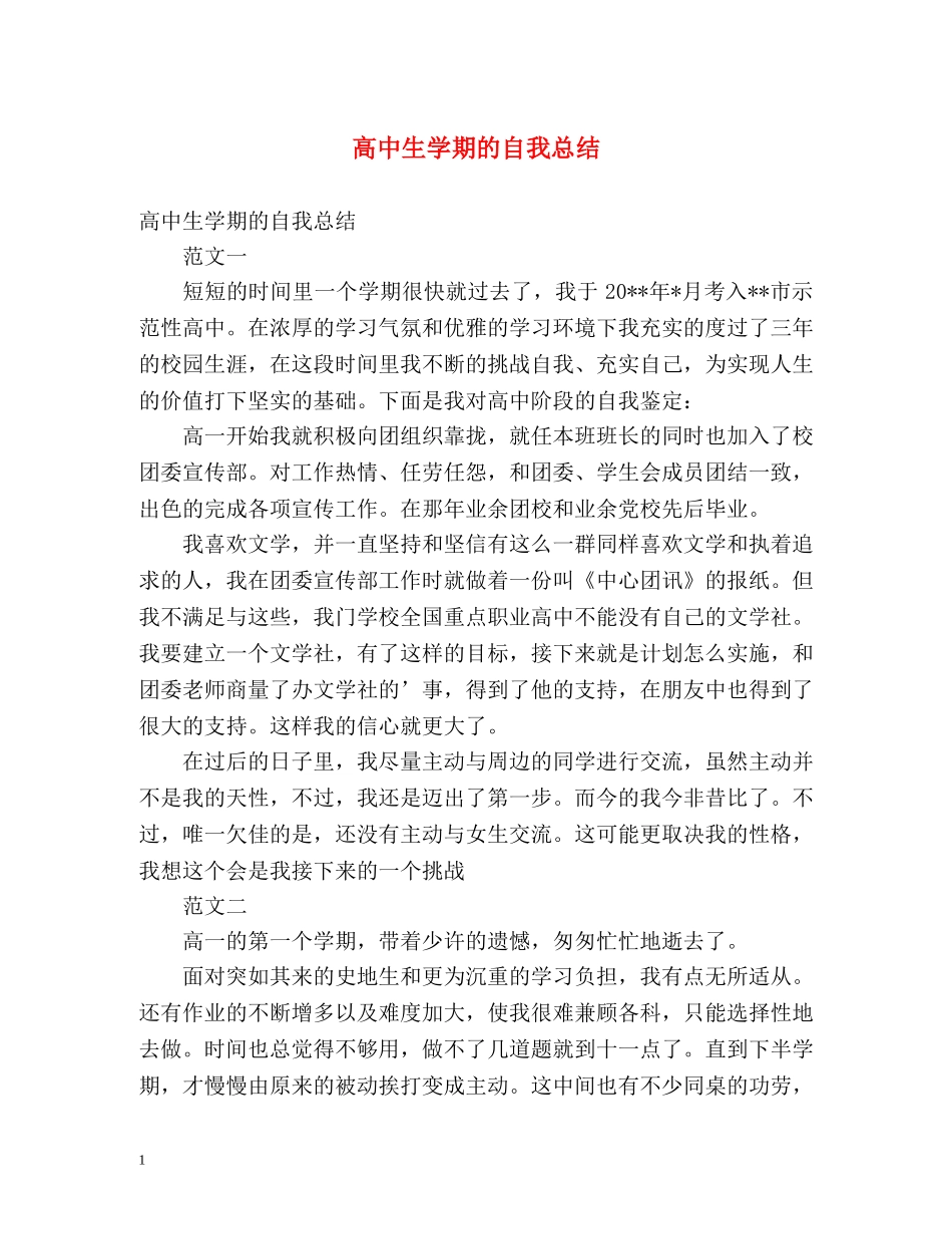 高中生学期的自我总结 _第1页