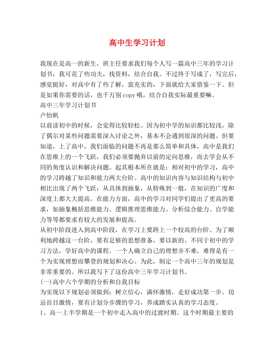 高中生学习计划 _第1页
