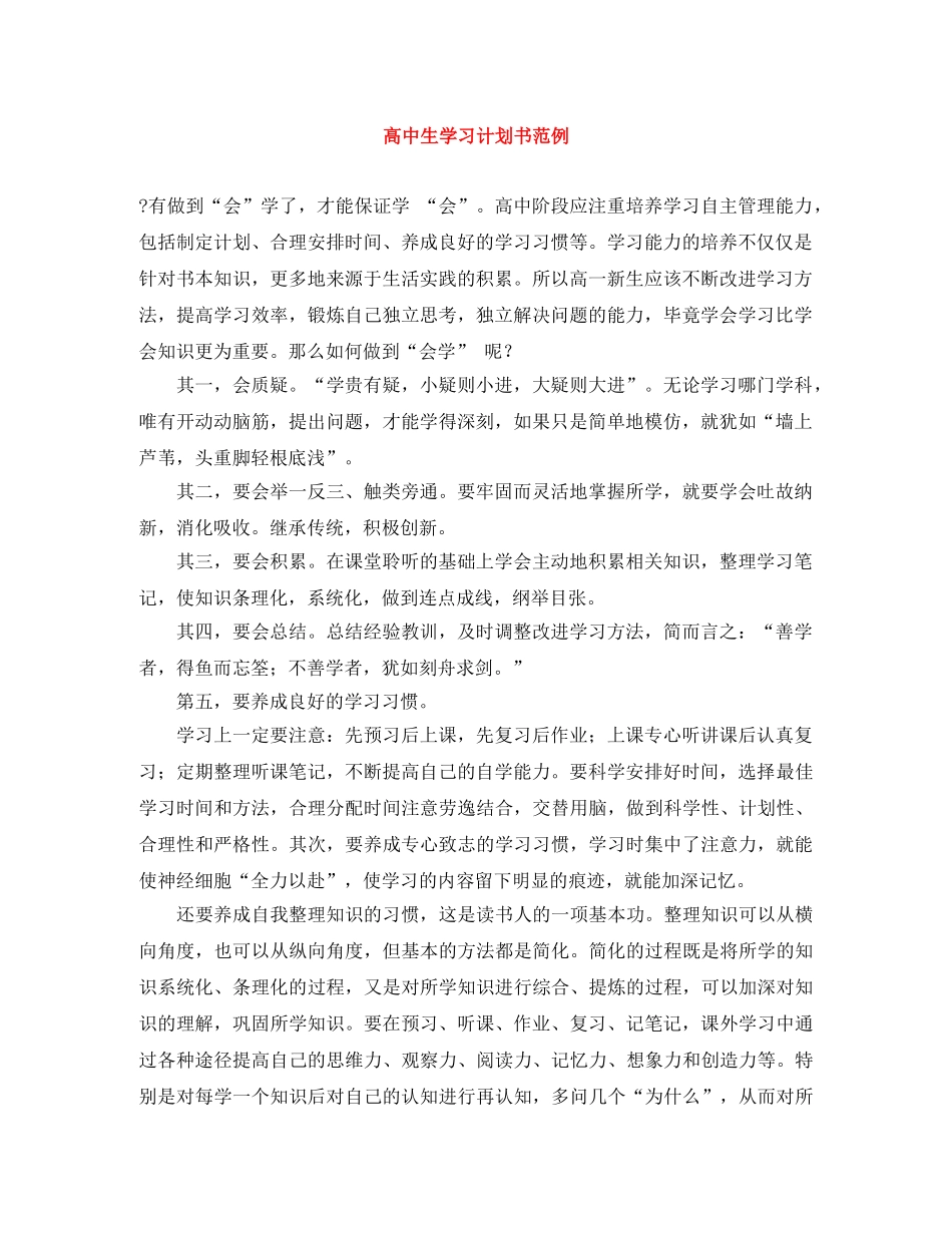 高中生学习计划书范例 _第1页
