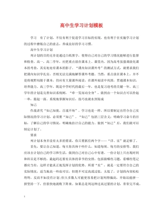 高中生学习计划模板 