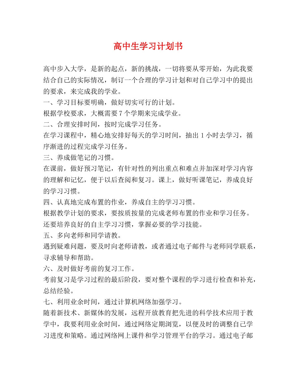 高中生学习计划书 _第1页