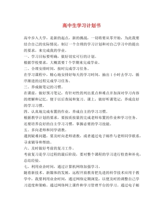 高中生学习计划书 