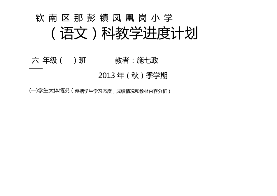 苏教版六年级语文上册教学进度计划_第1页
