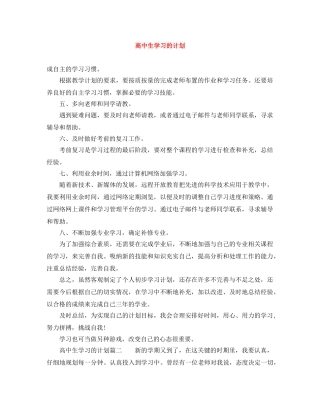 高中生学习的计划 