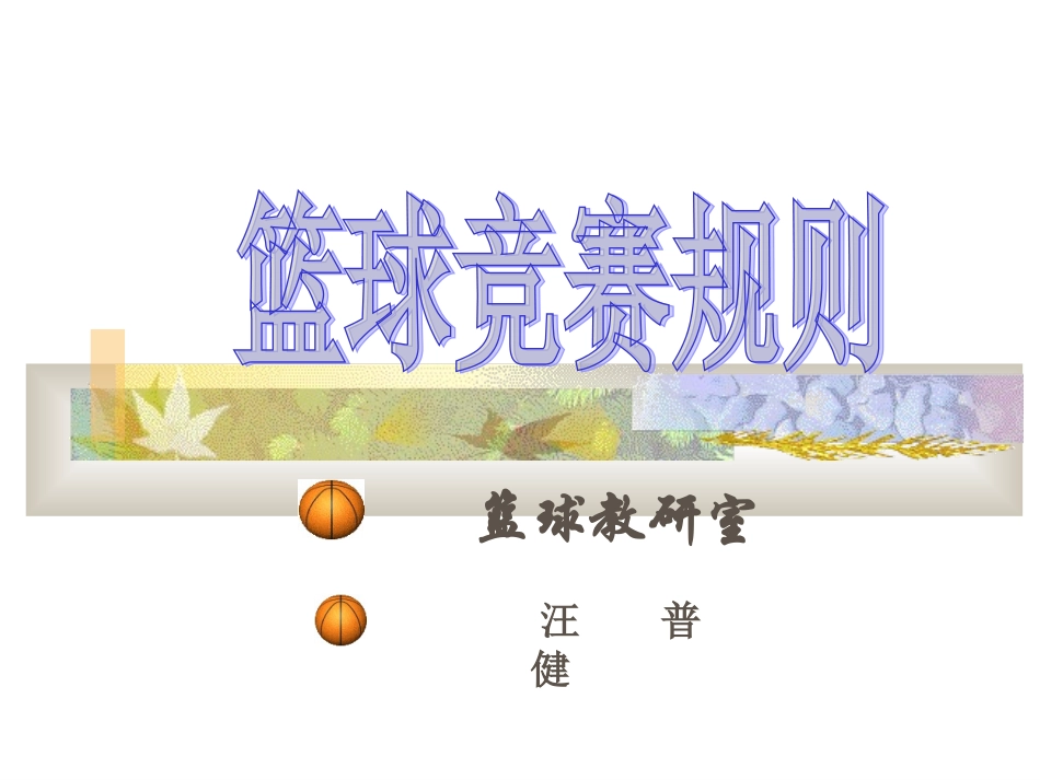 篮球竞赛规则_第2页
