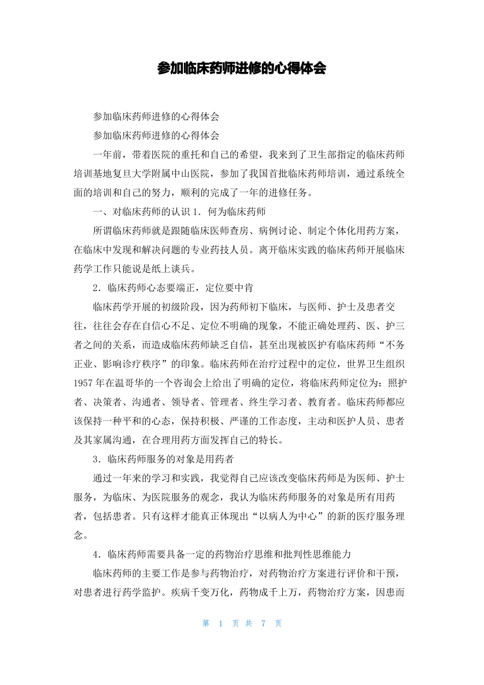 参加临床药师进修的心得体会_第1页