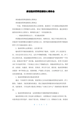 参加临床药师进修的心得体会