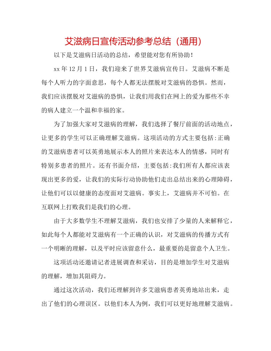 艾滋病日宣传活动参考总结（通用）_第1页