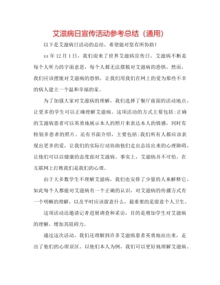 艾滋病日宣传活动参考总结（通用）