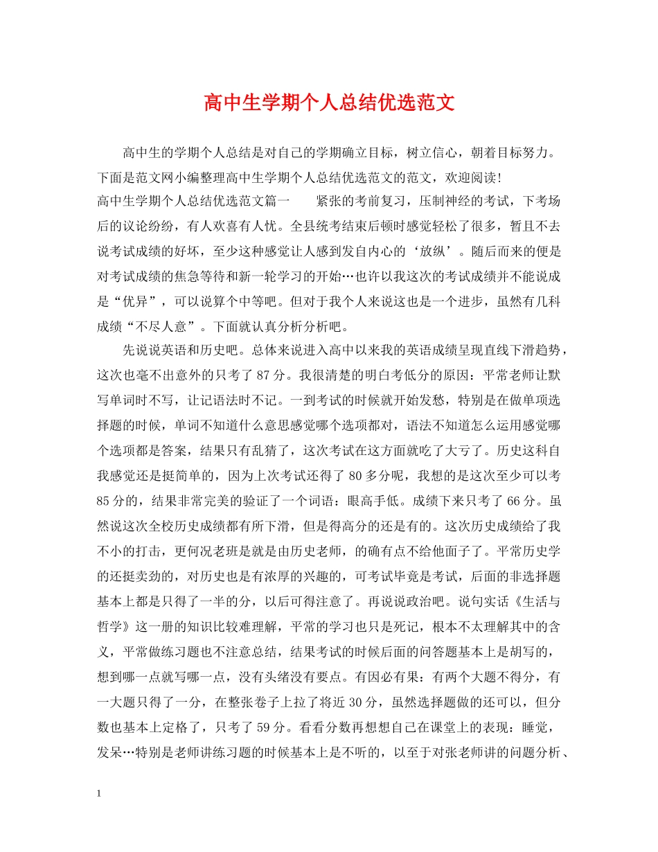 高中生学期个人总结优选范文 _第1页
