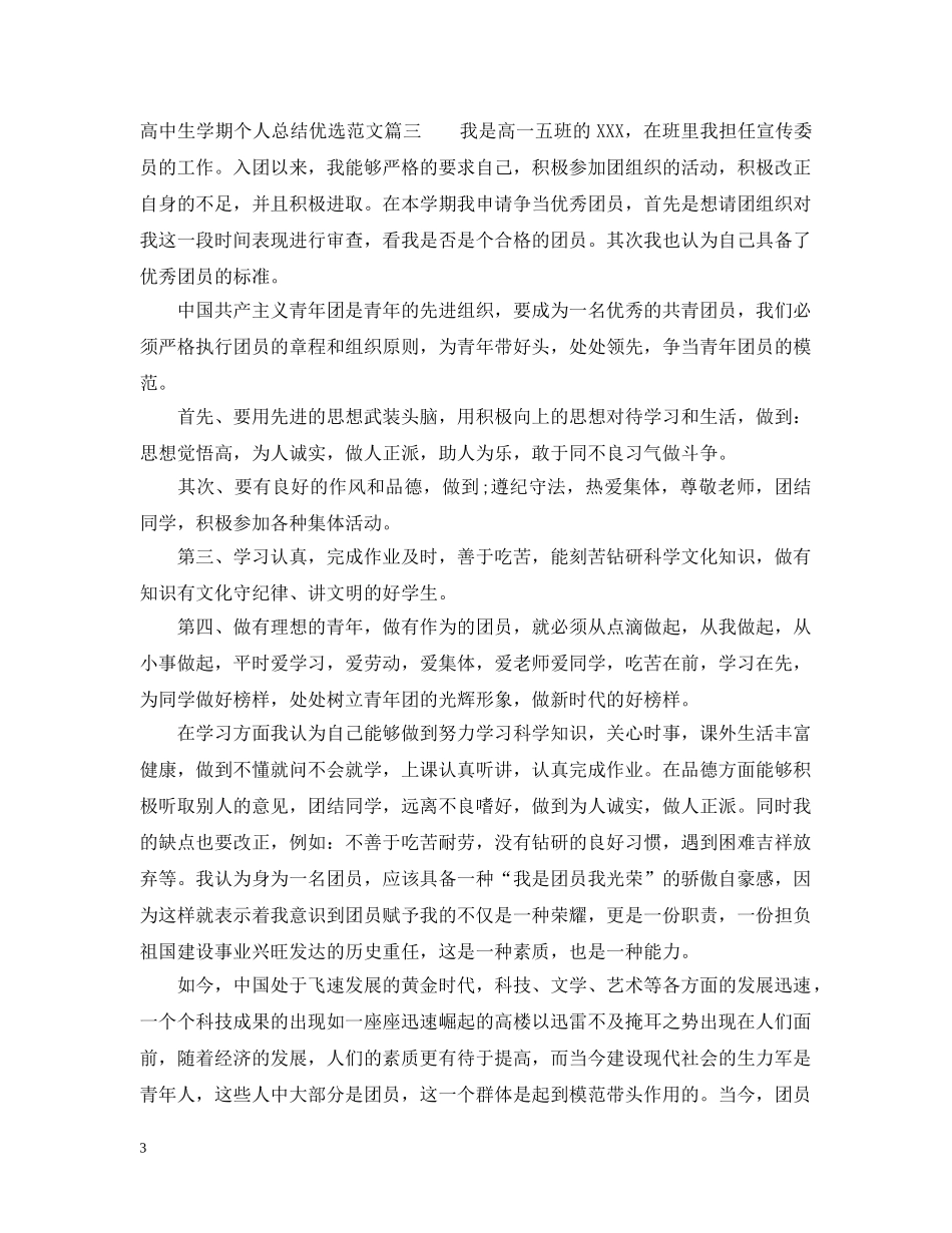 高中生学期个人总结优选范文 _第3页