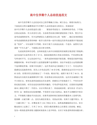 高中生学期个人总结优选范文 