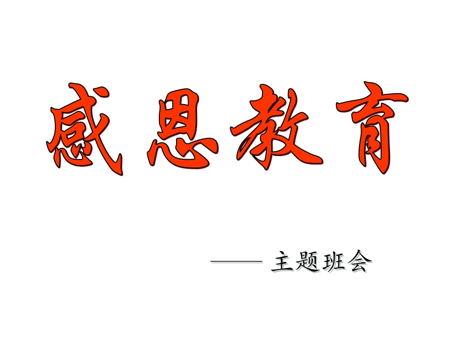 “感恩父母_拥抱亲情：主题班会课件_第1页