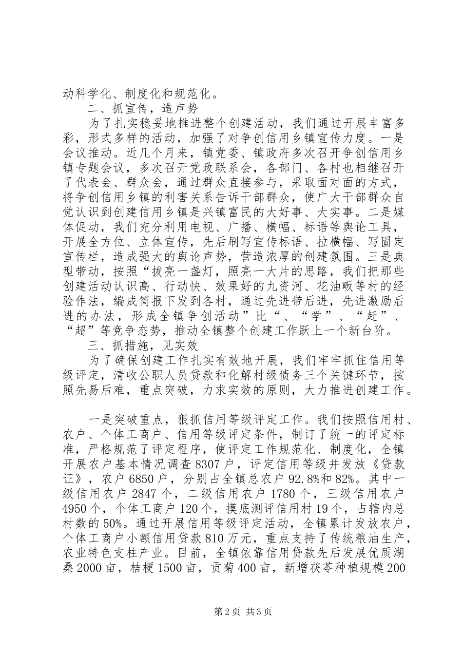 镇争创信用乡镇工作汇报材料_第2页