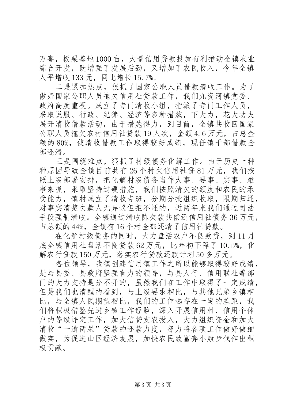 镇争创信用乡镇工作汇报材料_第3页