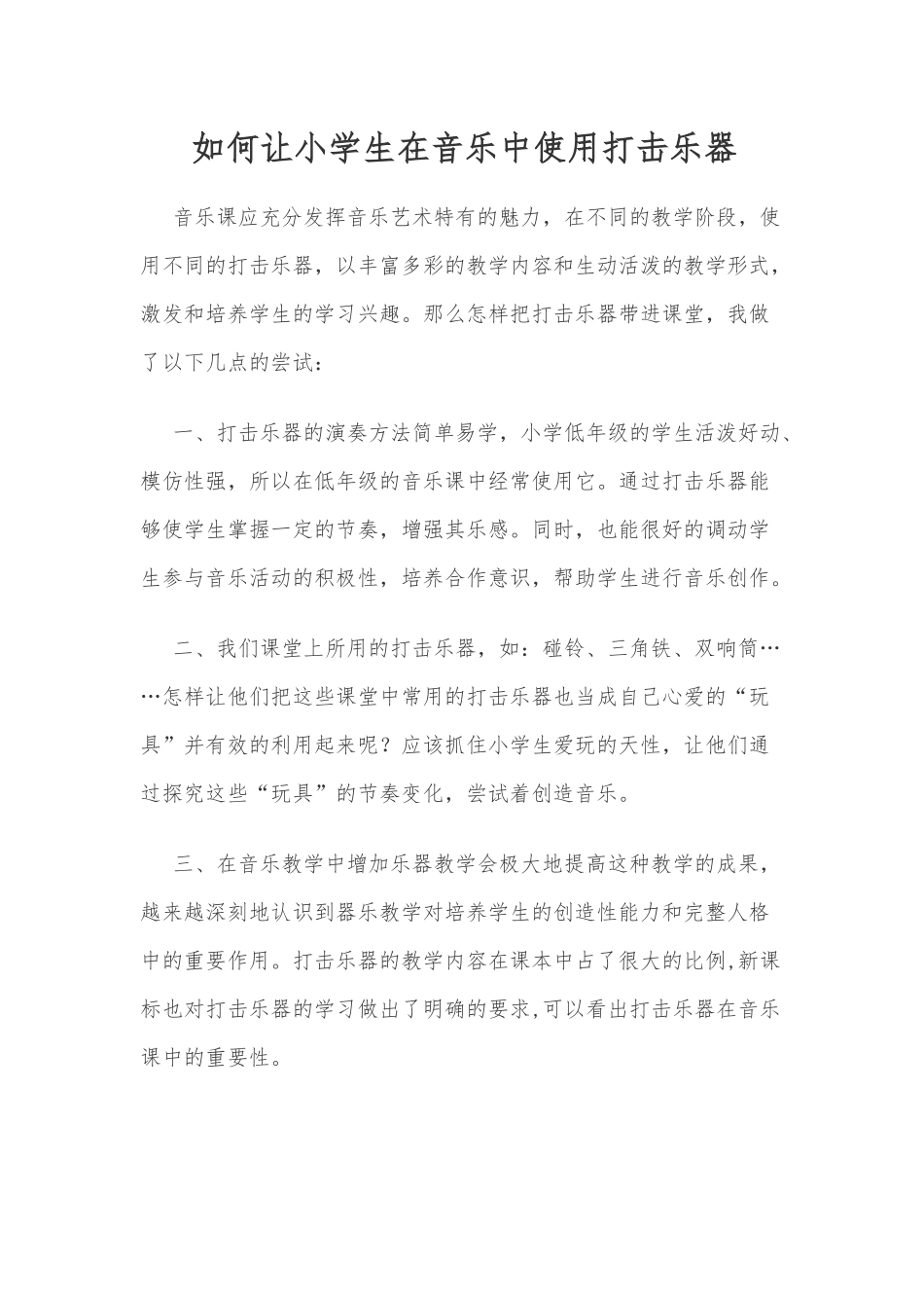 如何让小学生在音乐中使用打击乐器_第1页