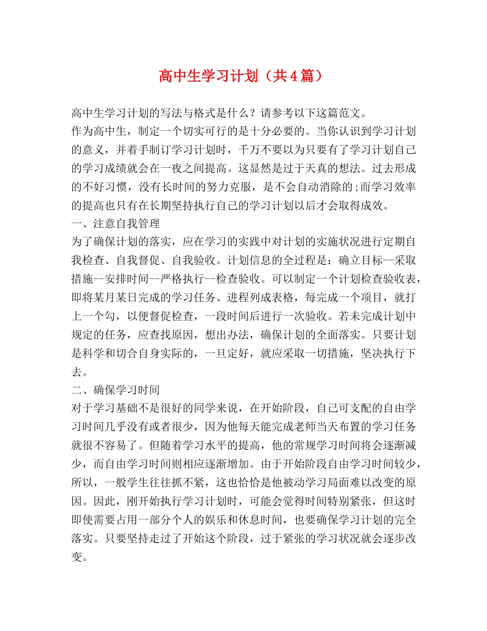 高中生学习计划（共4篇） _第1页