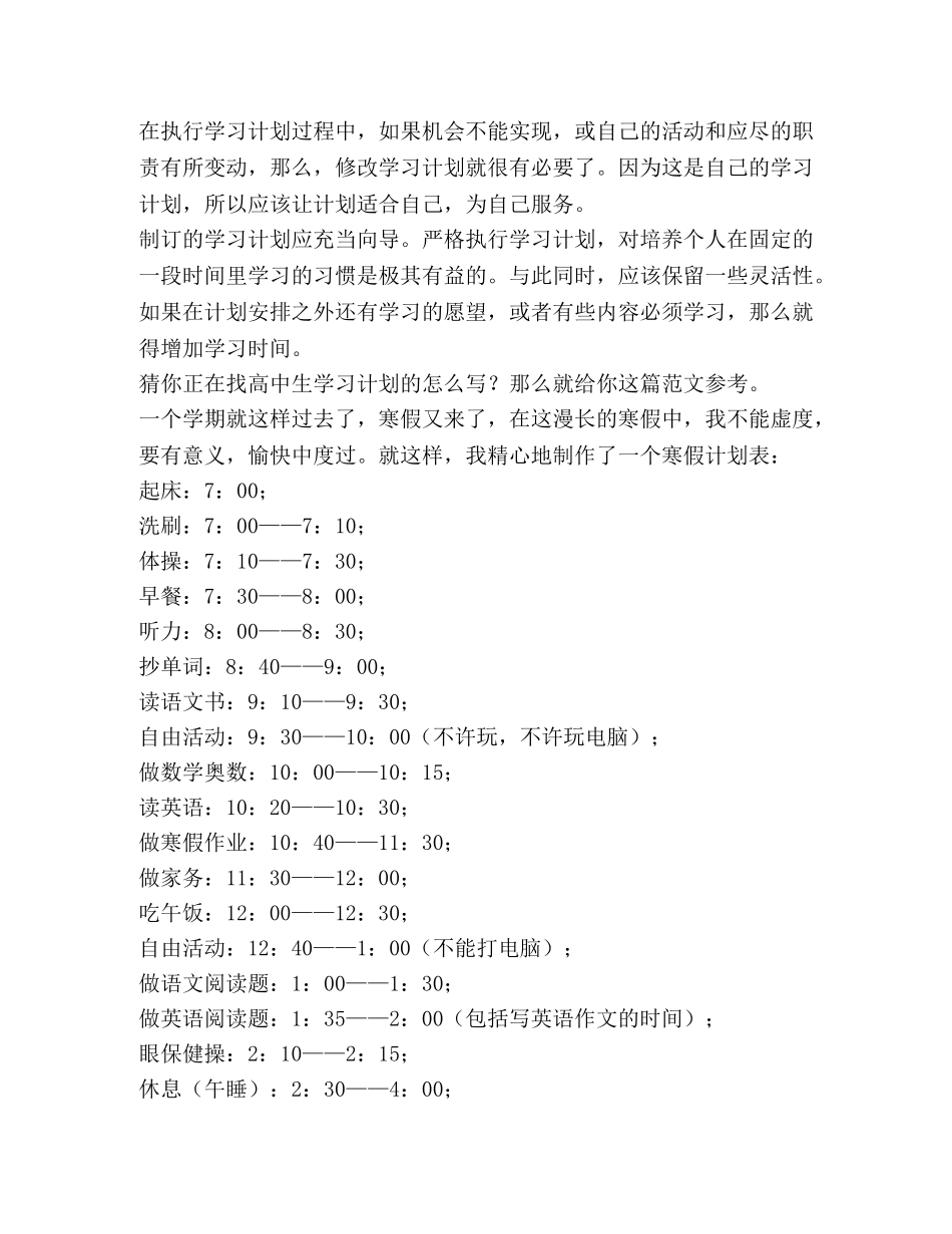 高中生学习计划（共4篇） _第3页