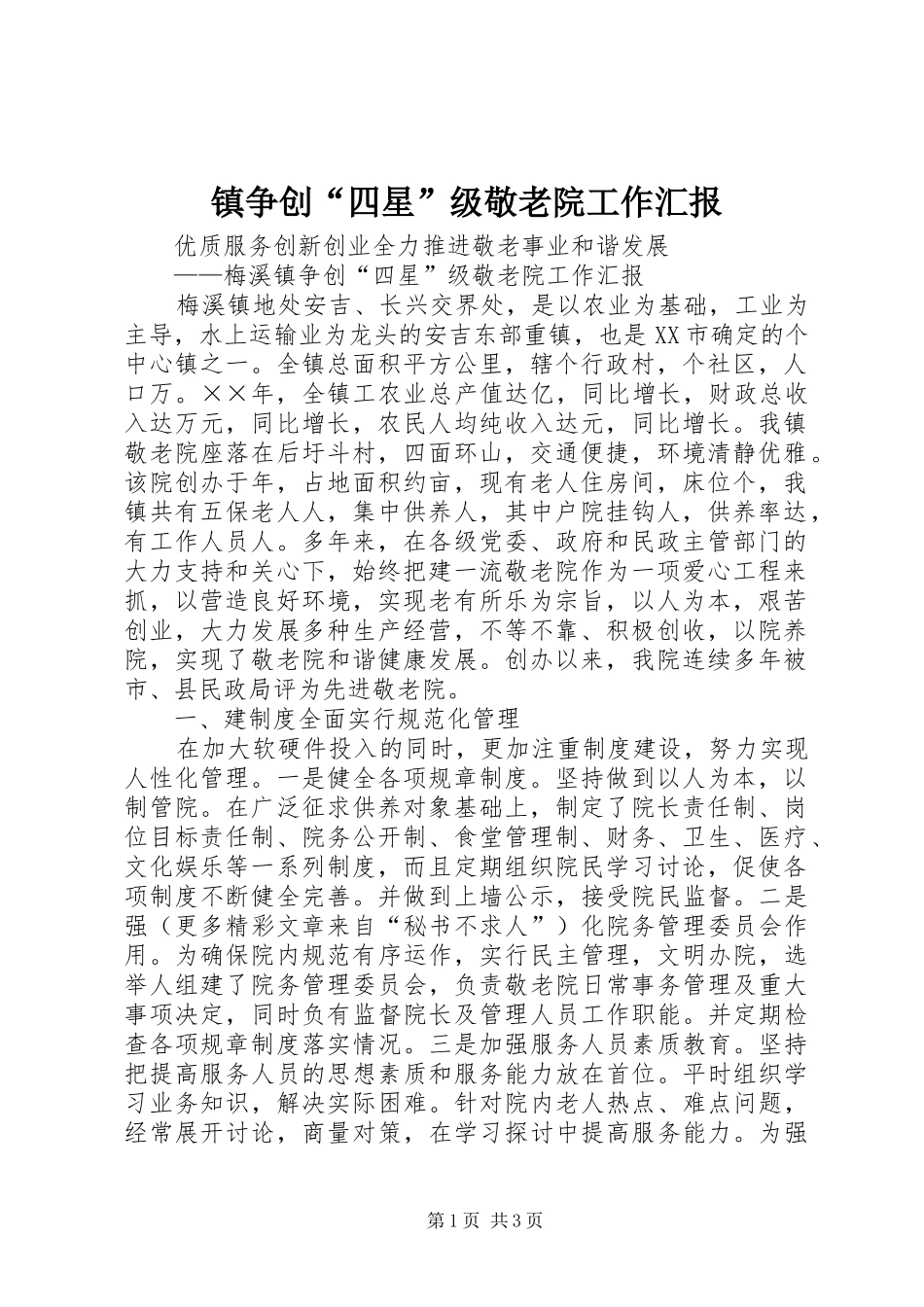 镇争创“四星”级敬老院工作汇报_第1页
