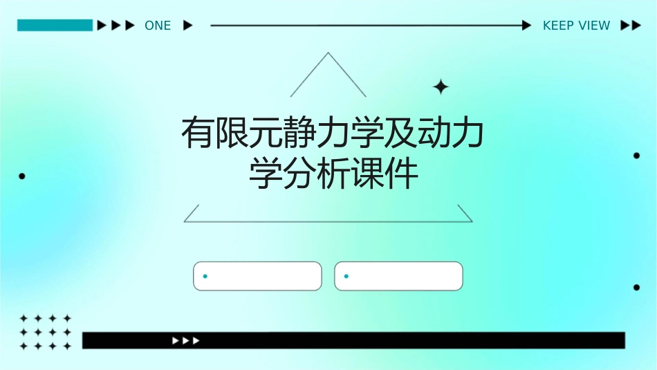 有限元静力学及动力学分析课件_第1页