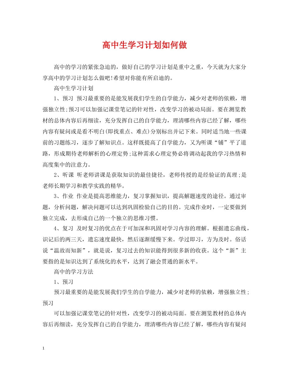 高中生学习计划如何做 _第1页