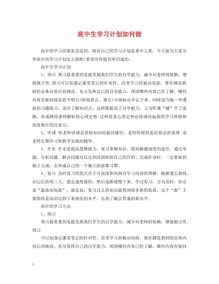 高中生学习计划如何做 