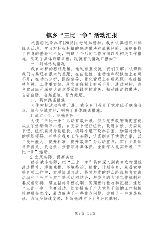 镇乡“三比一争”活动汇报
