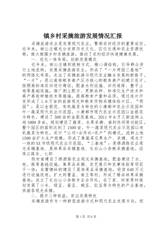 镇乡村采摘旅游发展情况汇报