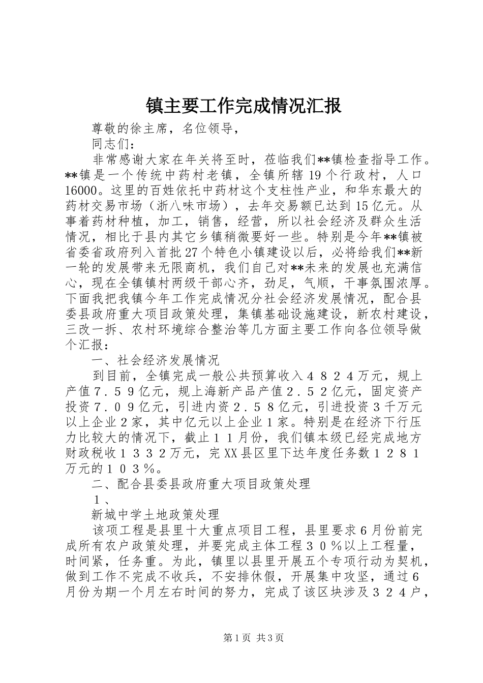 镇主要工作完成情况汇报_第1页