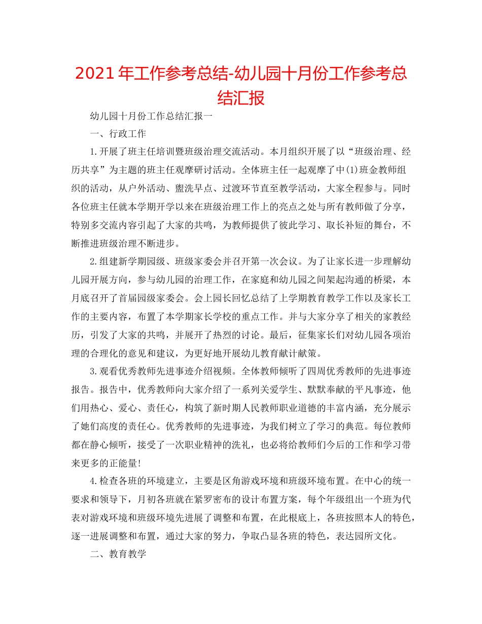 2021年工作参考总结幼儿园十月份工作参考总结汇报_第1页