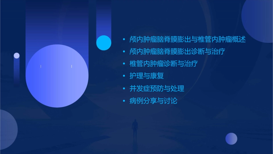 颅内肿瘤脑脊膜膨出与椎管内肿瘤诊断与治疗护理课件_第2页