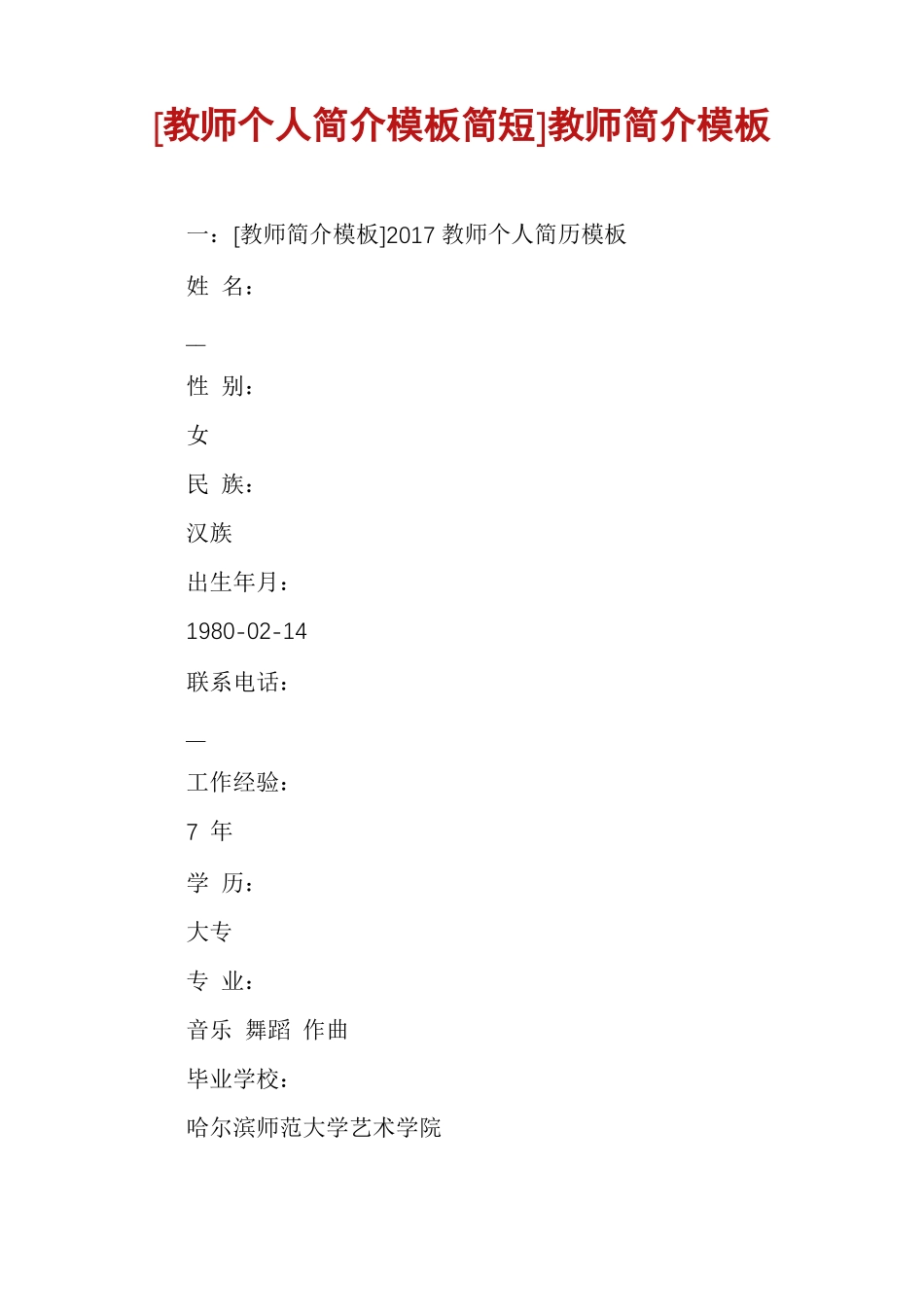 教师个人简介模板简短教师简介模板_第1页