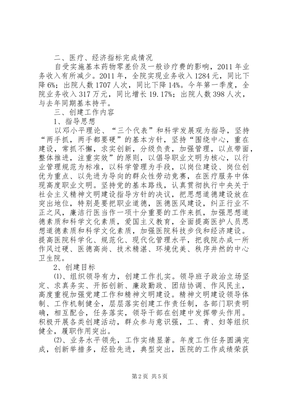 镇中心卫生院创建精神文明单位汇报材料_第2页