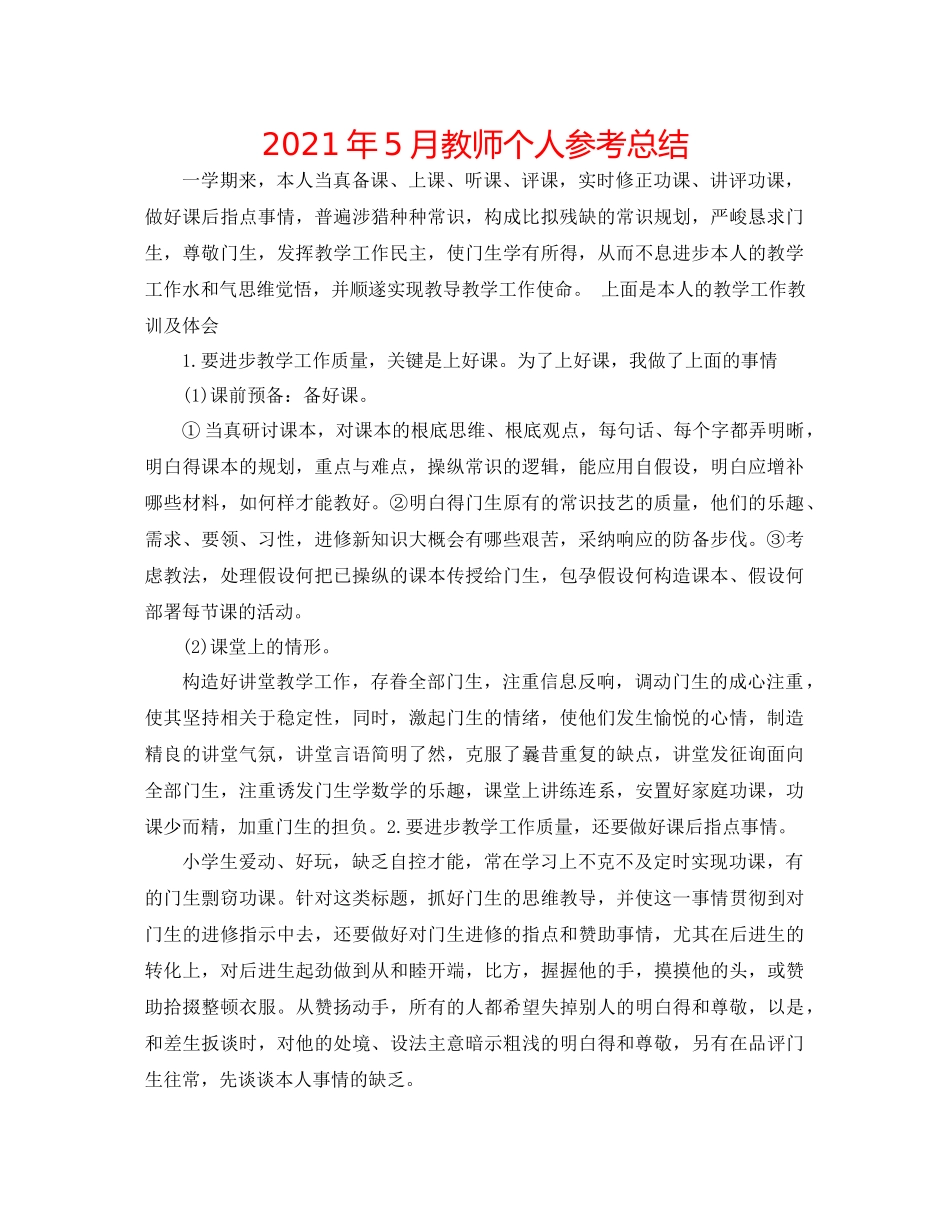 2021年5月教师个人参考总结_第1页
