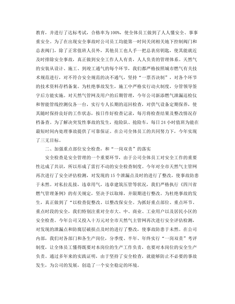 《安全管理文档》之燃气公司安全生产工作总结_第2页