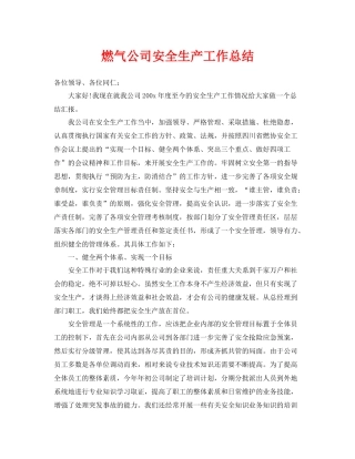 《安全管理文档》之燃气公司安全生产工作总结