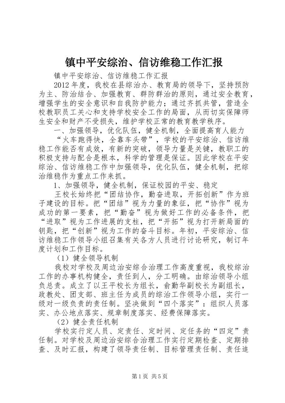 镇中平安综治、信访维稳工作汇报_第1页