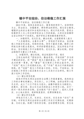 镇中平安综治、信访维稳工作汇报