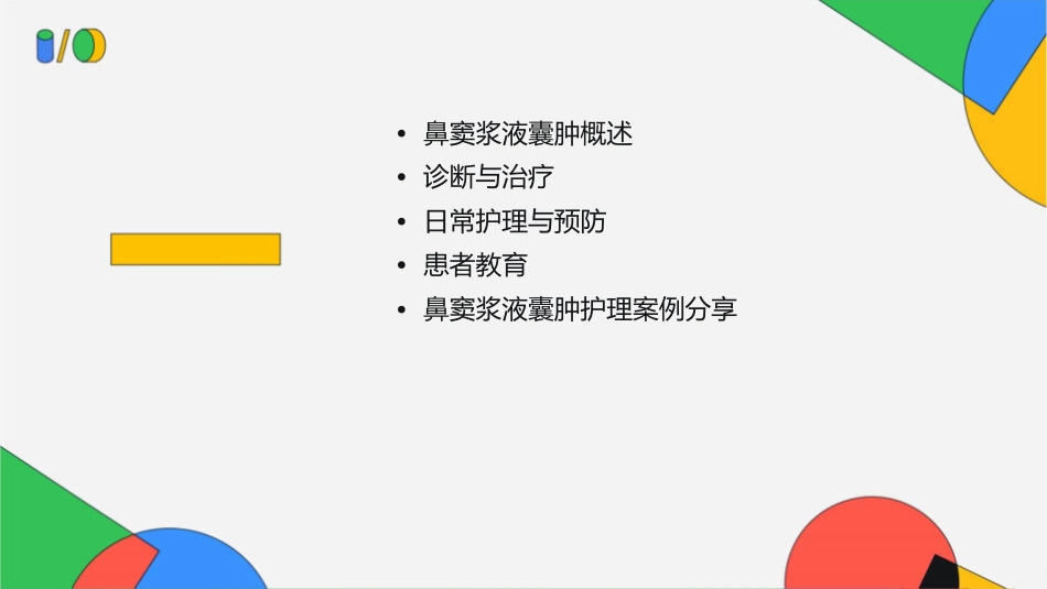 鼻窦浆液囊肿护理课件_第2页