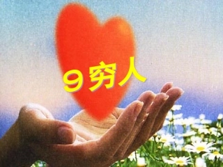 人教版六年级上册第九课《穷人》课件