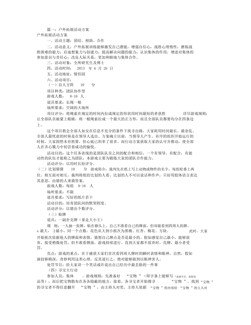 户外拓展活动方案共5篇_第1页