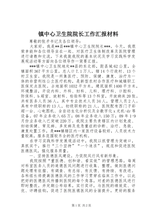 镇中心卫生院院长工作汇报材料