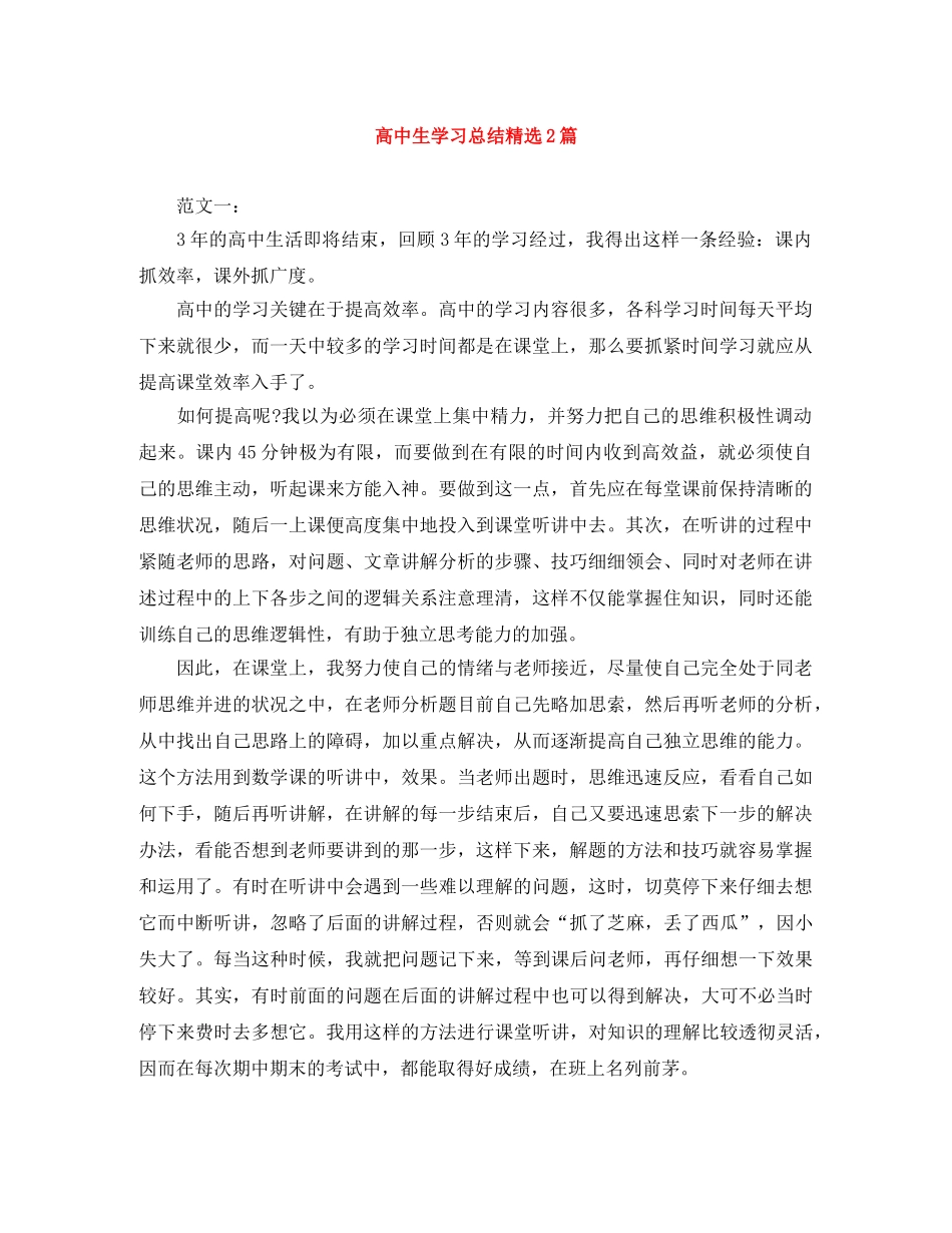 高中生学习总结精选2篇 _第1页