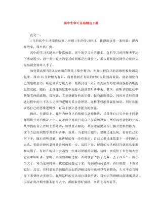 高中生学习总结精选2篇 