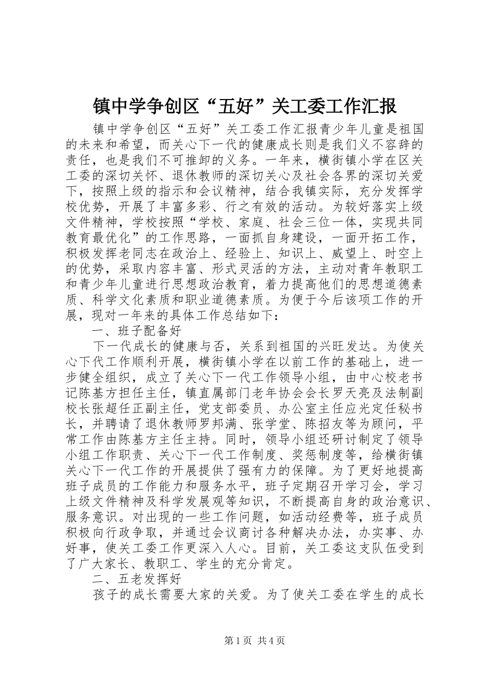 镇中学争创区“五好”关工委工作汇报_第1页